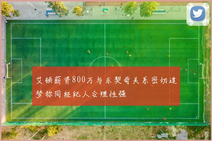 艾顿薪资800万与东契奇关系密切追梦称同经纪人合理性强