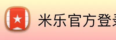 米乐官方登录 Logo